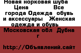 Новая норковая шуба  › Цена ­ 30 000 - Все города Одежда, обувь и аксессуары » Женская одежда и обувь   . Московская обл.,Дубна г.